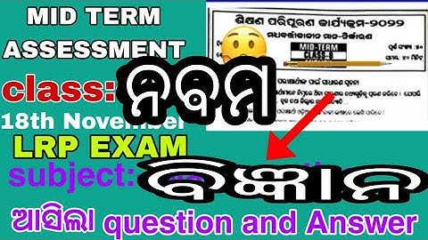 class-9 LRP mid term exam 2022 scince||2022