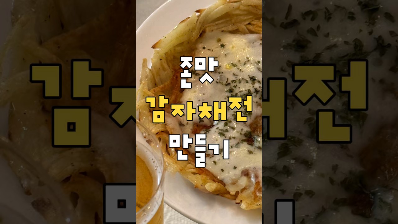 주말엔 간단하게 바삭 감자채전
