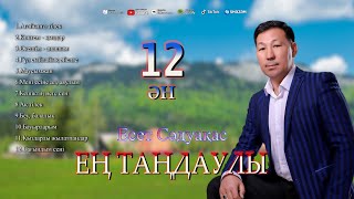 картинка: Бұл әнді тыңдай бергің келеді Есет Сәдуақасов - Ең таңдаулы 12 ән