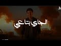 Houda Bondok El Gay Bta3y Official Lyrics Video 2025 الجاي بتاعي حوده بندق 