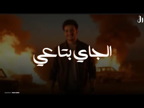     3    2025 الجاي بتاعي حوده بندق
