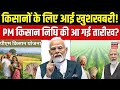 PM Kisan Samman Nidhi: PM किसान सम्मान निधि की 23वीं किस्त कब आएगी?! Farmers | Installment | N18V.