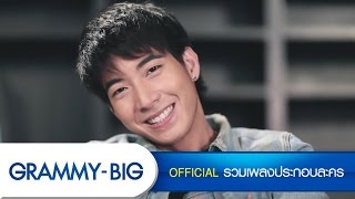 Video thumbnail of "รักเธออยู่ดี - โตโน่ ภาคิน Ost.ปัญญาชนก้นครัว [Official MV]"