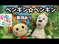 【うた】人気☆ペンギン☆ペンギン♪いないいないばぁ♪ワンワンうーたんと一緒に歌おう♪歌詞あり