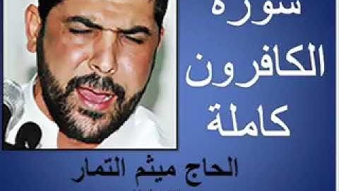 سوره الكافرون كامله بصوت ميثم التمار القران الكريم