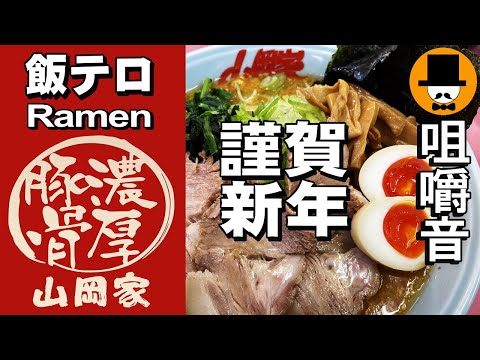 ラーメン山岡家で特製味噌ネギチャーシュー麺[咀嚼音 飯テロ 外食 動画]ネギ巻きを食べるオヤジJapan