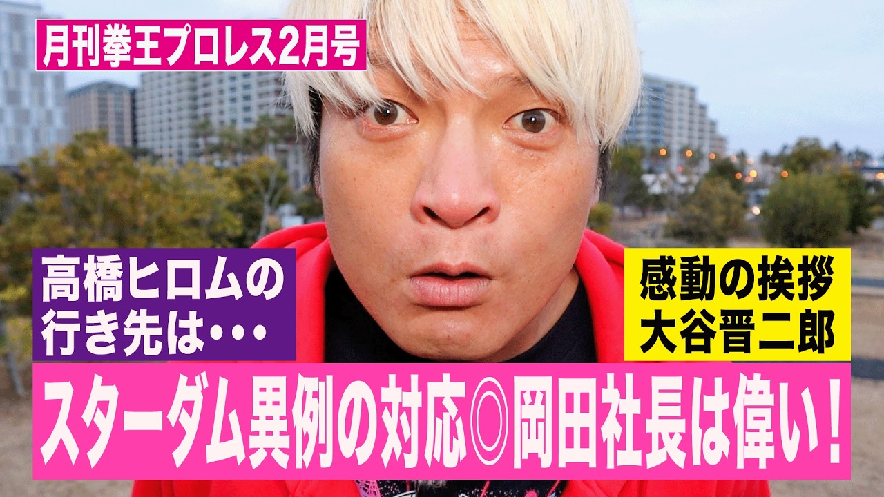 スターダム「タイムストップ問題」を斬る！プロレス最新事情を一気に紹介！月刊拳王プロレス 【2026年2月号】