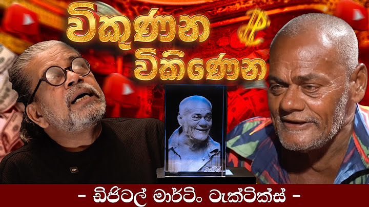 විකුණන..විකිණෙන | - ඩිජිටල් මාර්ටිං ටැක්ටික්ස් -