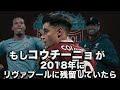 もしコウチーニョがリヴァプールを去っていなかったら