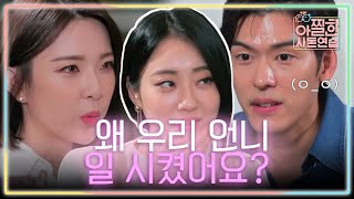 처제 나인뮤지스 혜미의 공격에 동공지진 온 오스틴 | #아찔한사돈연습 EP3 #09