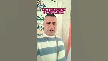 بشرى ساره لمنتسبي وضباط الجيش العراقي السابق 