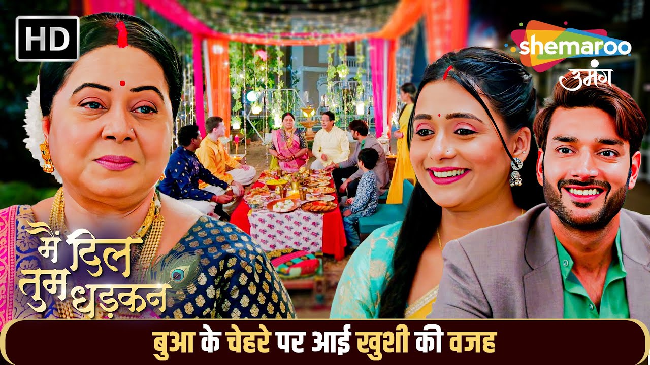 बुआ के चेहरे पर आई खुशी की वजह | Main Dil Tum Dhadkan Kahani Abtak | Shemaroo Umang