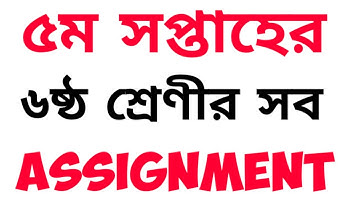 5th week Assignment Class 6 All Subject || ৫ম সাপ্তাহের এস্যাইনমেন্ট || ৬ষ্ট শ্রেণীর এস্যাইনমেন্ট