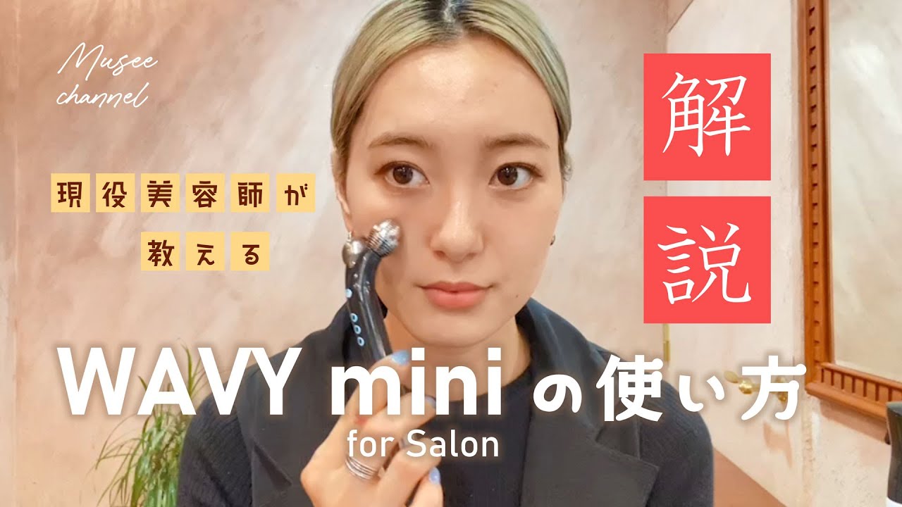 ヤーマン公式】 WAVY mini How to - YouTube