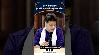 Acharya Raj Mishra | सूर्य का राशि परिवर्तन कुंभ राशि जीवनसाथी से बड़ा झटका लगेगा! #astrology #viral