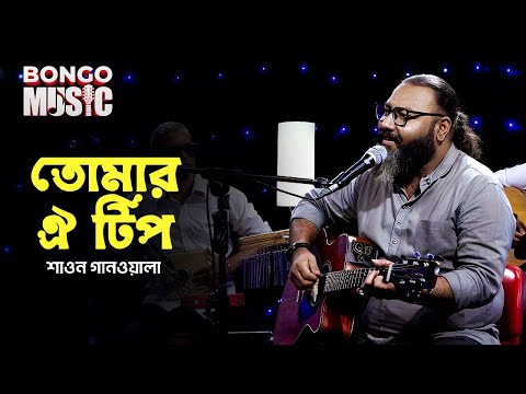 তোমার ওই টিপ্ | Bongo Music | S1 | Shawon Gaanwala | Bangla Folk Song 2025 | Episode 8