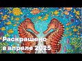 Раскрашено в апреле 2025 Раскрашено в апреле 2025