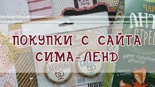 ПОКУПКИ С САЙТА СИМА ЛЕНД