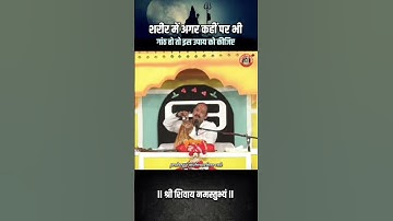 शरीर में अगर कहीं पर भी गाठं तो इस उपाय को कीजिए #pandit_pradeep_ji_mishra #trendingshortsvideo