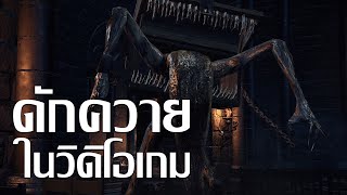 5 ดักควายในโลกวิดิโอเกม