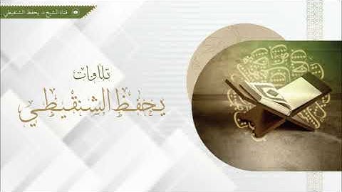 ما تيسر من سورة الفتح - يحفظ الشنقيطي