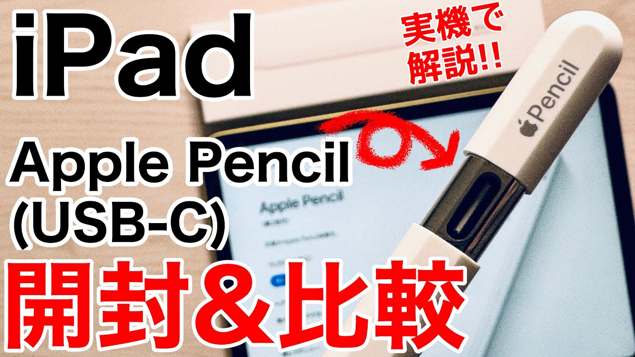 【何が違うの?】Apple Pencil (USB-C)を開封して比較してみた!買うべき人は誰?!