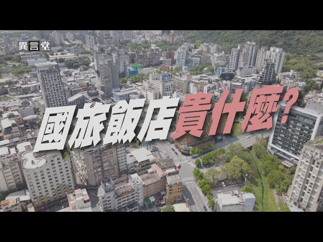 【民視異言堂】國旅住宿貴什麼？