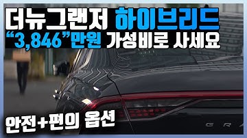 더뉴그랜저 하이브리드 가성비 견적 추천ㅣ프리미엄 3,846만원ㅣ익스클루시브 4,095만원ㅣ비싸다 까지만 말고 합리적인 소비 하세요ㅣ더뉴그랜저 하이브리드 신차구매요령