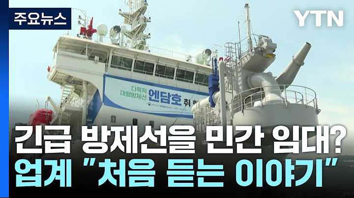 긴급 방제선 '엔담호'를 민간에 임대?...업계 "처음 듣는 얘기" / YTN