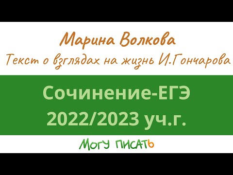 Подготовка к сочинению ЕГЭ-2023. Анализ текста о взглядах на жизнь И А  Гончарова