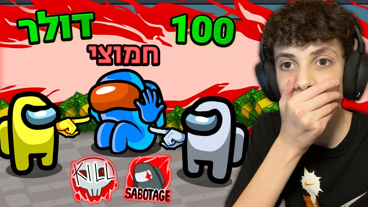 אמונג אס אבל יש אימפוסטר אחד ואם הוא מנצח הוא מקבל 100 דולר..