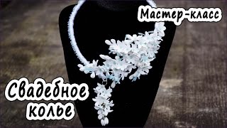 Свадебное колье из полимерной глины * мастер-класс* polymer clay tutorial(В этом видео-уроке я расскажу, как своими руками создать нежное трогательное колье для невесты или выпускни..., 2015-03-06T15:24:42.000Z)