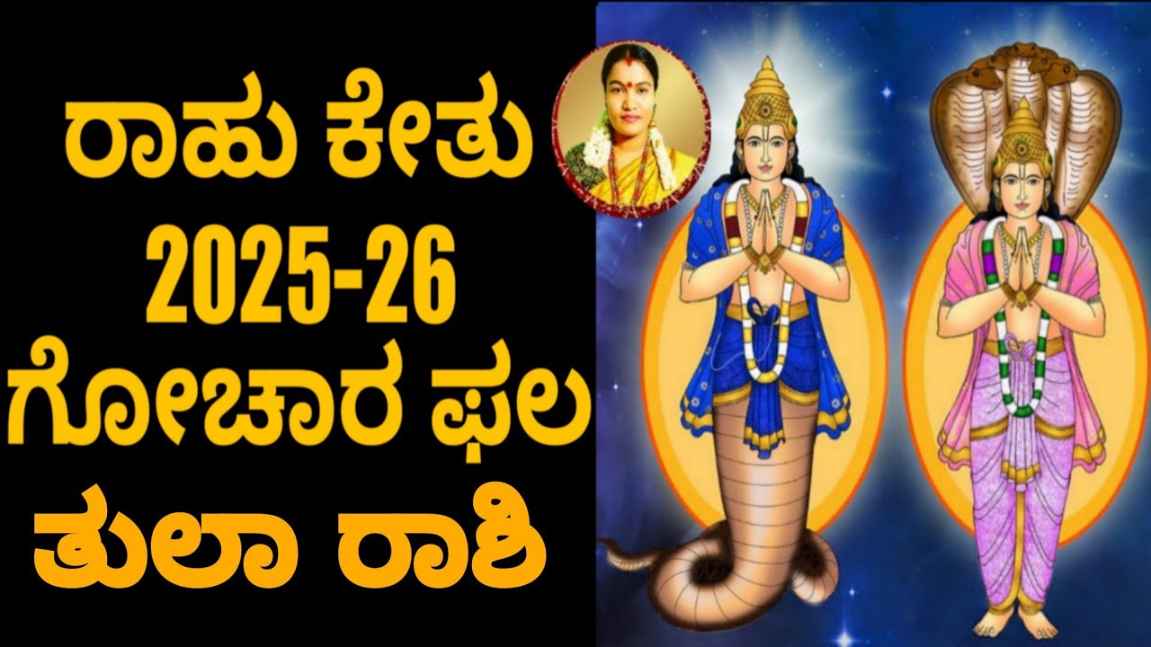 ರಾಹು ಕೇತು ಗೋಚಾರ ಫಲ 2025 26 ತುಲಾ ರಾಶಿ ನೇತ್ರಾವತಿ ಎನ್ || Netravati N Astrology