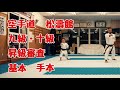 【空手道】 松濤館 九級 十級 昇級審査 基本 審査内容 手本 karatedo shotokan kihon 9kyu 10kyu advancement test