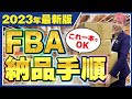 【2023年最新版】Amazon FBA納品手順を実際に梱包しながら徹底解説✨
