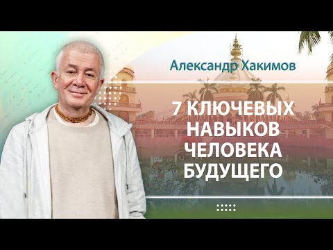Семь ключевых навыков