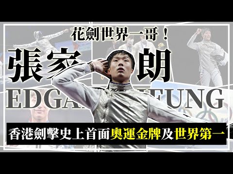 5分鐘見證劍神張家朗奧運奪金一路走來🥇 香港首個男子花劍世界第一！！