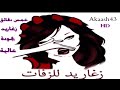 هلاهل وزغاريد 5 دقائق متواصلة 