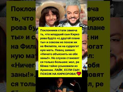 СЫН КИРКОРОВА НЕ ПОХОЖ НА ОТЦА! СКАНДАЛ В СЕМЬЕ! #новости #знаменитости #шоубизнес
