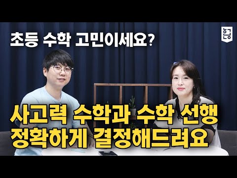 수학 선행 때문에 고민하시는 분들 <strong>오이소</strong>. 오늘 정리해드릴게요. / 혼공TV
