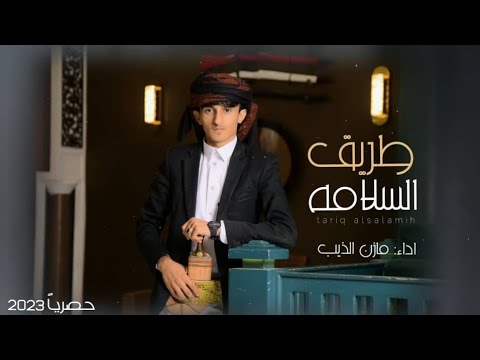 من خلال القناة الرسمية لمازن الذيب شاهد واستمع الكليب الرسمي لاغنية طريق السلامة 2023 كاملة