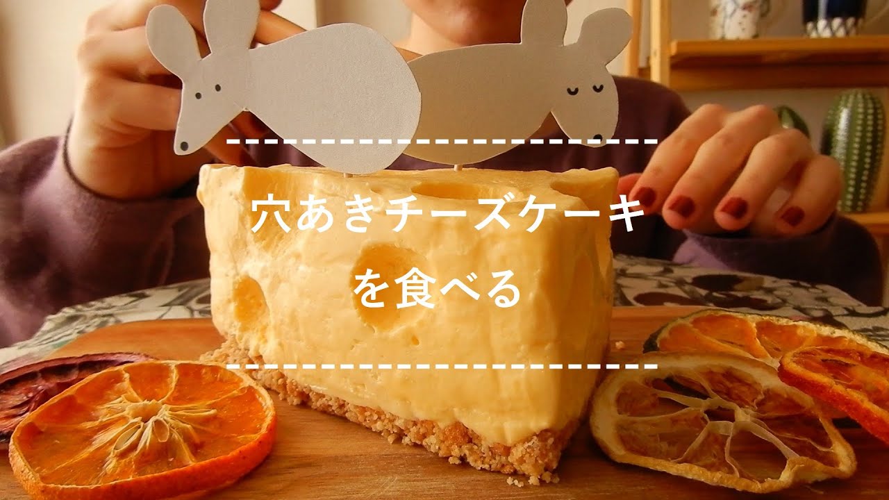 咀嚼音 穴あきチーズケーキを食べる Eating Sounds Youtube