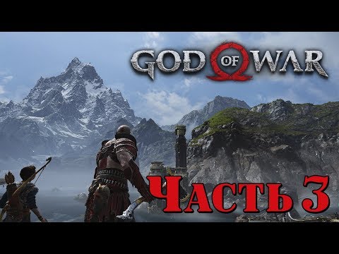 ✌ ПУТЬ К ГОРЕ - прохождение God of War 4 на PS 4 часть 3