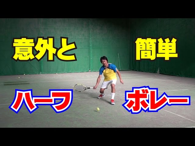 ボレーの技術 意外と簡単ハーフボレーのコツ Tennis Rise レッスン動画 Youtube