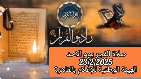 القارئ الشيخ  عبدالفتاح الطاروطي  بلال مختار    قرأن فجر يوم 23/2/2025(24 شعبان 1446 ).