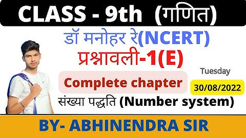 Class 9th math|Chapter 1(E) |Dr manohar re math solution| Class - #8 | NCERT Book up board #class9