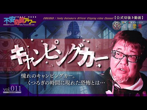 【公式切り抜き】【ファンキー中村】【不安奇異アワー】【実話】＃011　「キャンピングカー」 【怪談・心霊・お化け・幽霊・妖怪・恐怖】