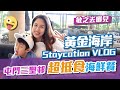 黃金海岸 Staycation VLOG I 好想旅行之 敏之帶兒子媽媽香港去哪兒 I 屯門三聖邨 超抵食海鮮餐 - 陳敏之 Sharon Chan（中文字幕）