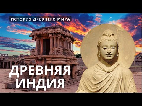 История древнего мира. Индия, Китай и страны Азии 🌚 Лекция для сна