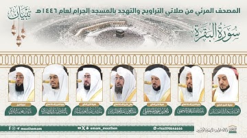 (سورة البقرة ) المصحف الصوتي والمرئي من صلاتي التراويح والتهجد بالمسجد الحرام لعام 1446هـ.